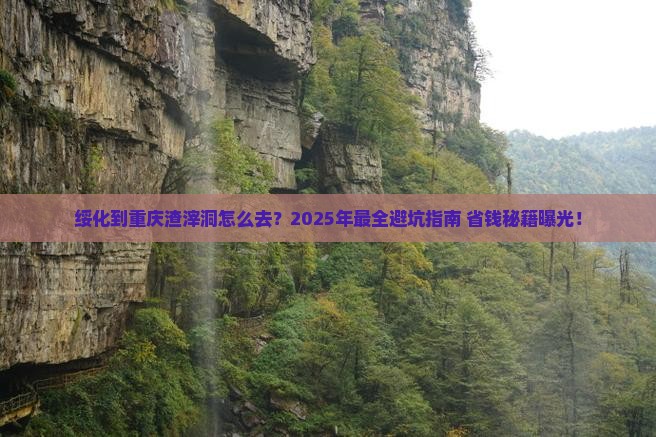 绥化到重庆渣滓洞攻略