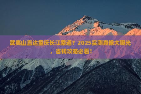 武夷山去重庆长江索道一日