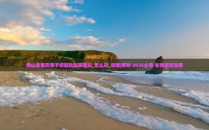 佛山去重庆李子坝轻轨站哪里玩