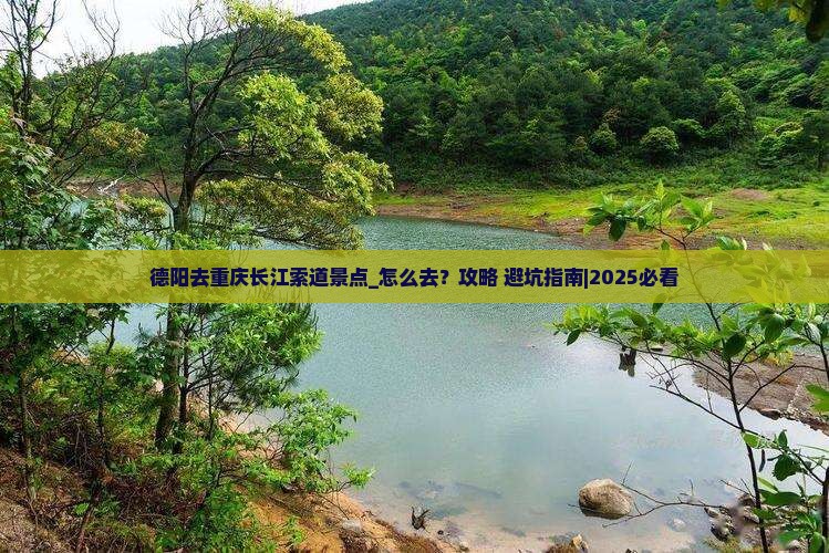 德阳去重庆长江索道景点