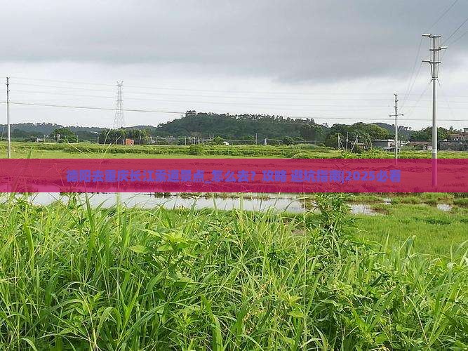 德阳去重庆长江索道景点