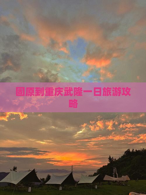 固原到重庆武隆一日
