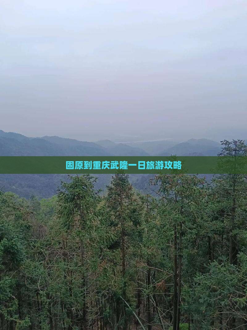 固原到重庆武隆一日