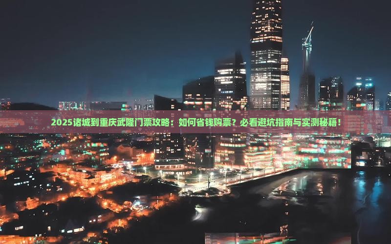 诸城到重庆武隆门票