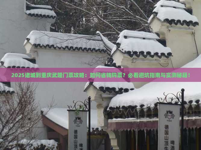诸城到重庆武隆门票