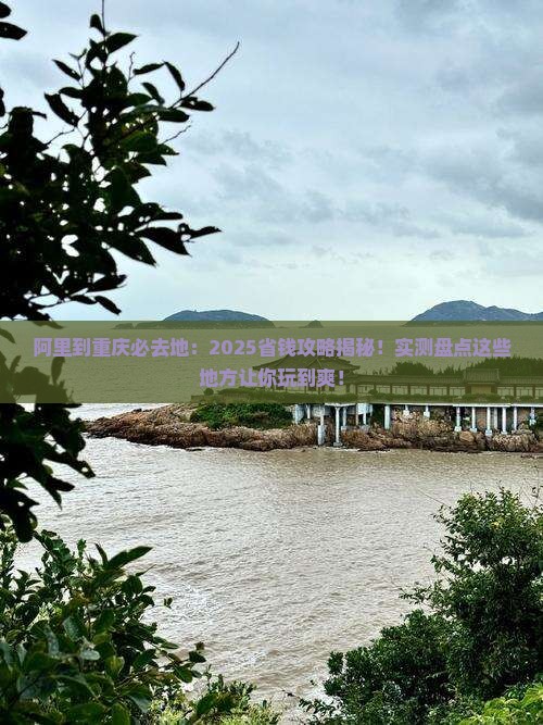 阿里到重庆必去地