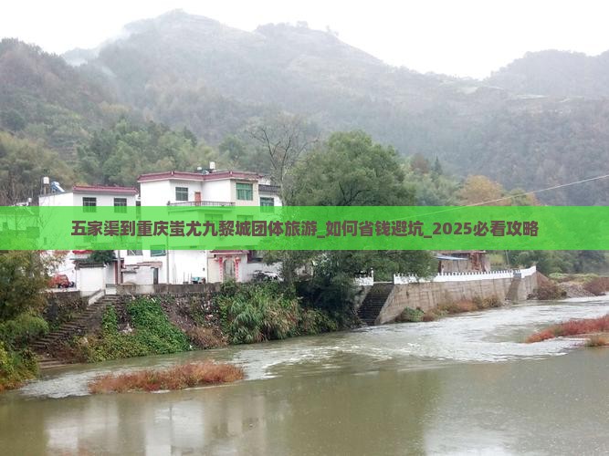 五家渠到重庆蚩尤九黎城团体旅游