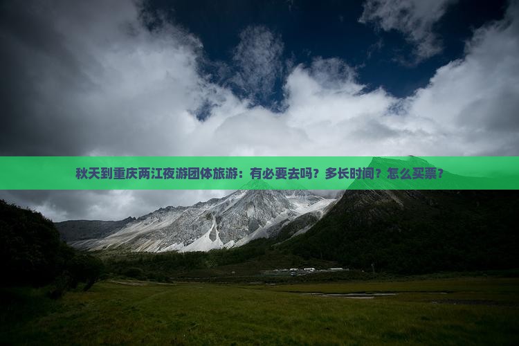 秋天到重庆两江夜游团体旅游