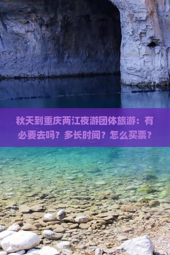 秋天到重庆两江夜游团体旅游