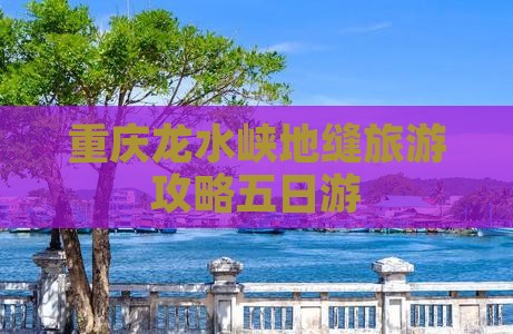 十月去重庆龙水峡地缝五日游