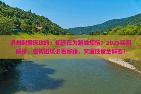滨州到重庆攻略