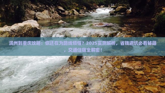 滨州到重庆攻略