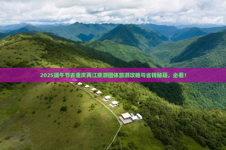 端午节去重庆两江夜游团体旅游