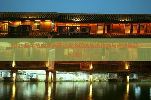 端午节去重庆两江夜游团体旅游