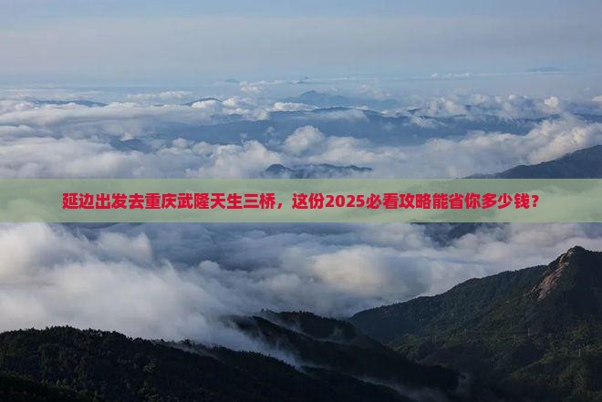 延边去重庆武隆天生三桥旅行社