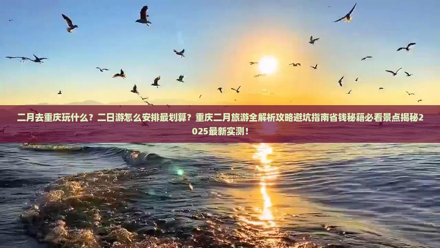 二月到重庆二日游 二月到重庆二日游