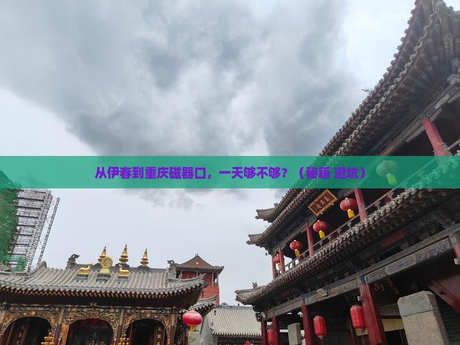 伊春去重庆磁器口一日