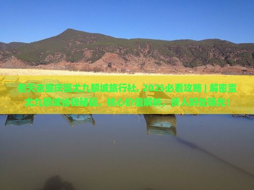 冬天去重庆蚩尤九黎城旅行社