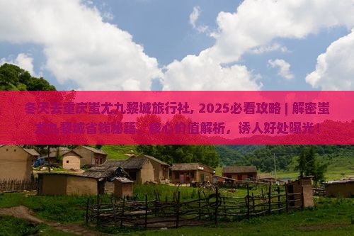 冬天去重庆蚩尤九黎城旅行社