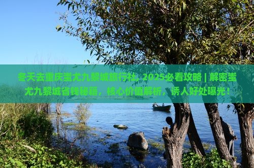 冬天去重庆蚩尤九黎城旅行社