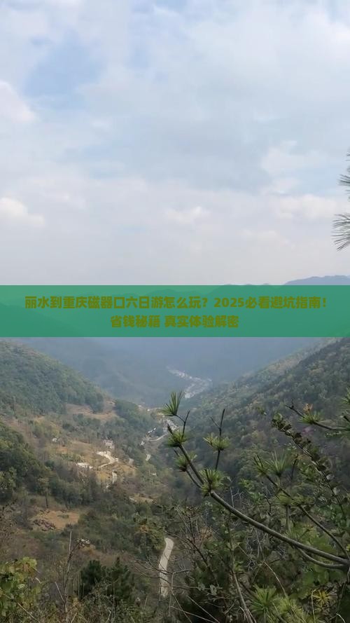 丽水到重庆磁器口六日游
