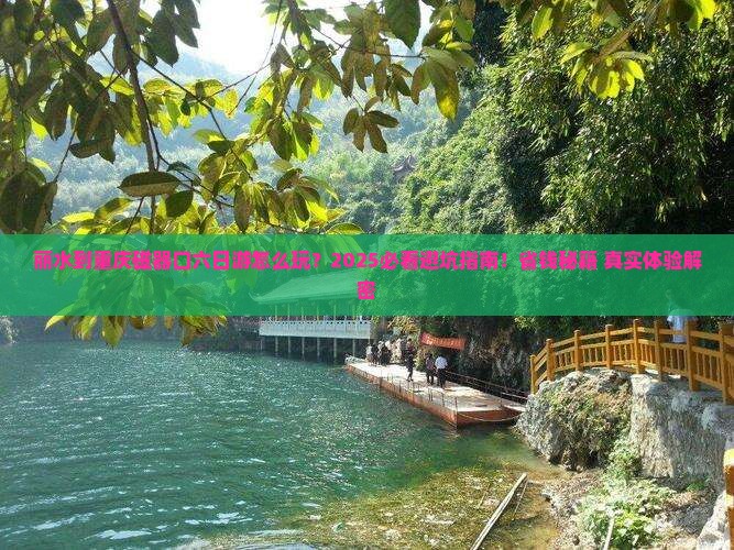 丽水到重庆磁器口六日游