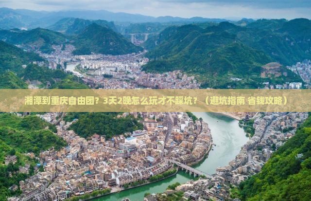 湘潭到重庆自由团