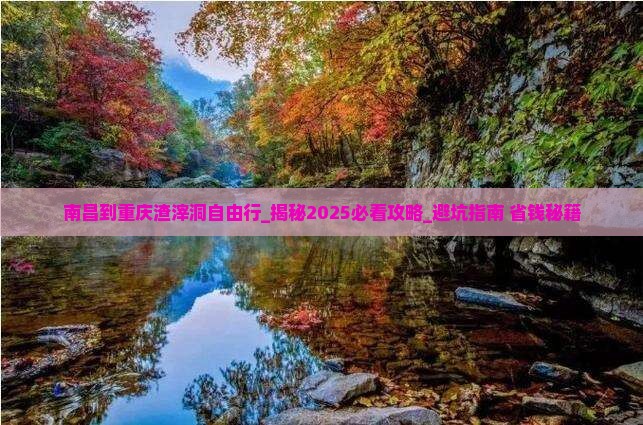 南昌到重庆渣滓洞自由行