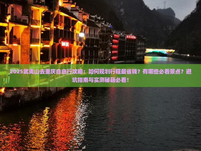 武夷山去重庆自由行