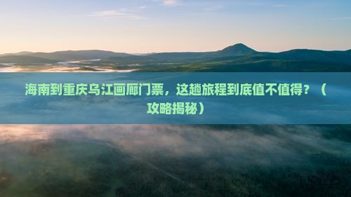 海南到重庆乌江画廊门票