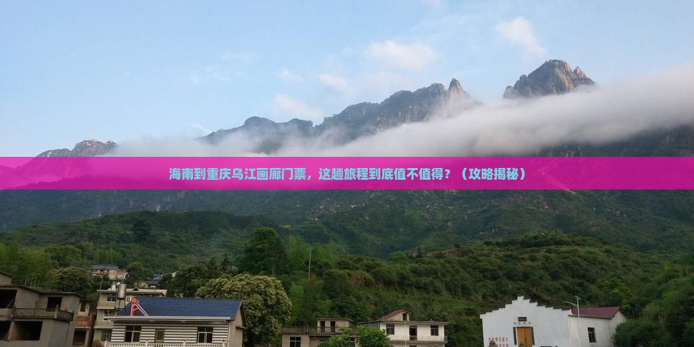 海南到重庆乌江画廊门票