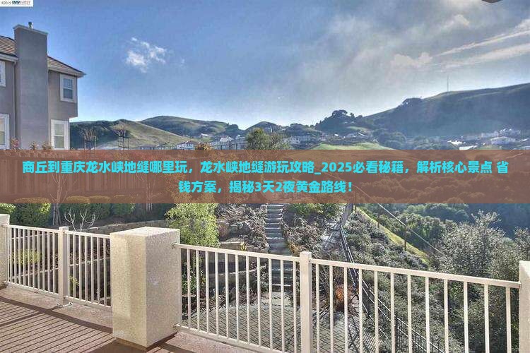 商丘到重庆龙水峡地缝哪里玩