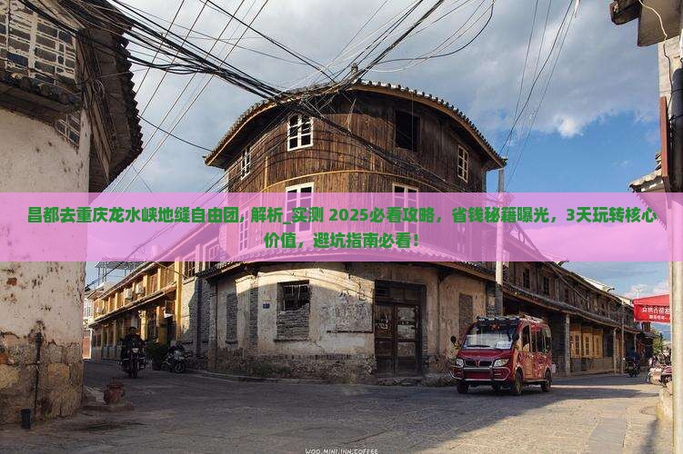 昌都去重庆龙水峡地缝自由团