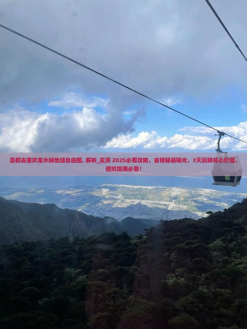 昌都去重庆龙水峡地缝自由团