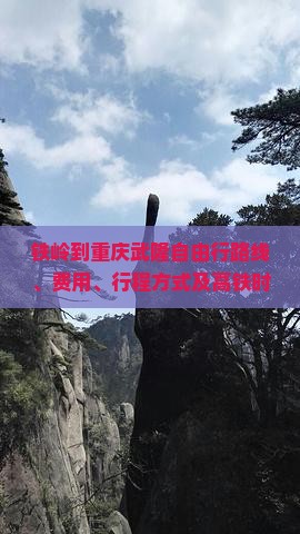 铁岭到重庆武隆自由行