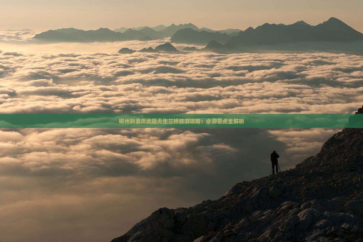 郴州去重庆武隆天生三桥自由行