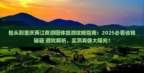 包头到重庆两江夜游团体旅游