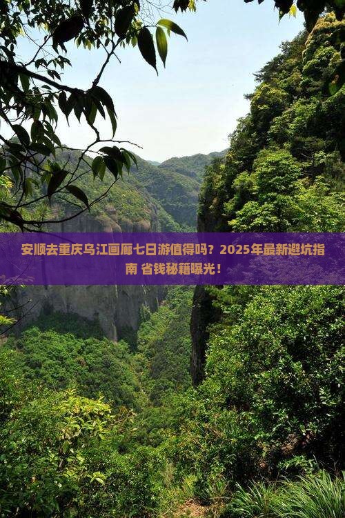 安顺去重庆乌江画廊七日游