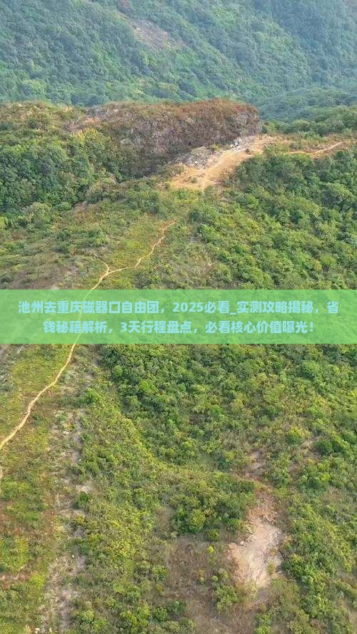 池州去重庆磁器口自由团