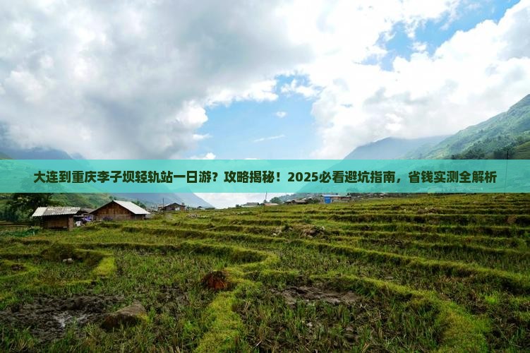 大连到重庆李子坝轻轨站一日