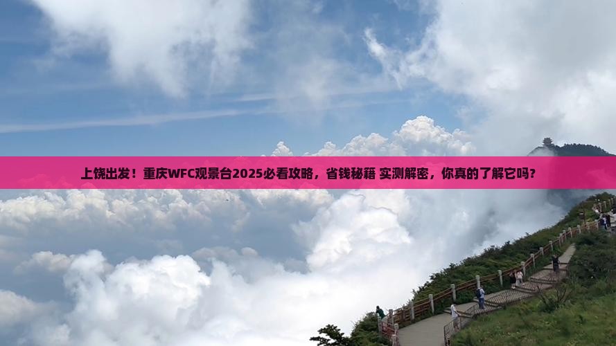 上饶去重庆wfc观景台大型旅游团