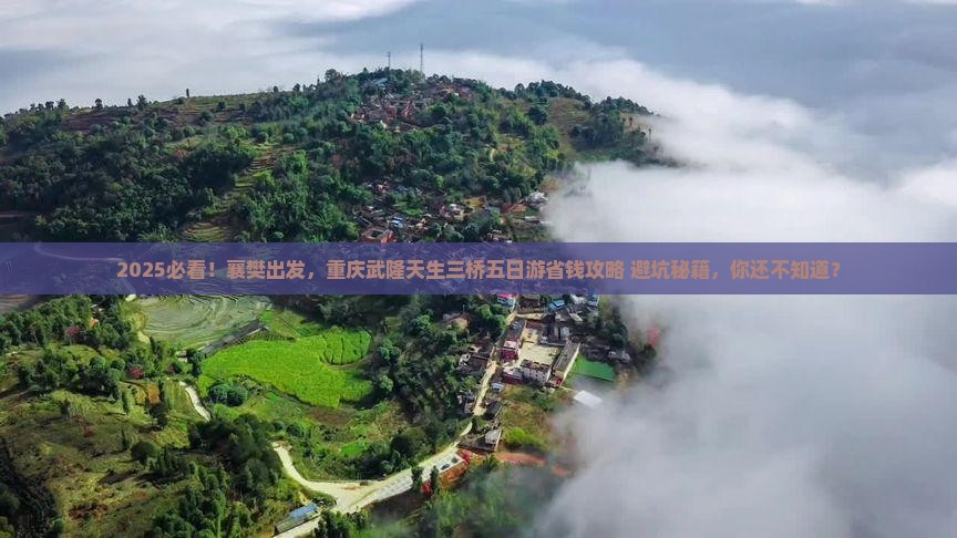 襄樊到重庆武隆天生三桥五日游