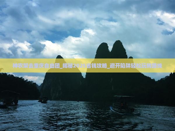 神农架去重庆自由团