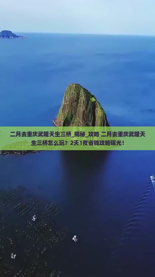 二月去重庆武隆天生三桥三日游