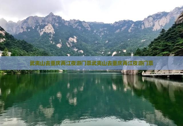 武夷山去重庆两江夜游门票