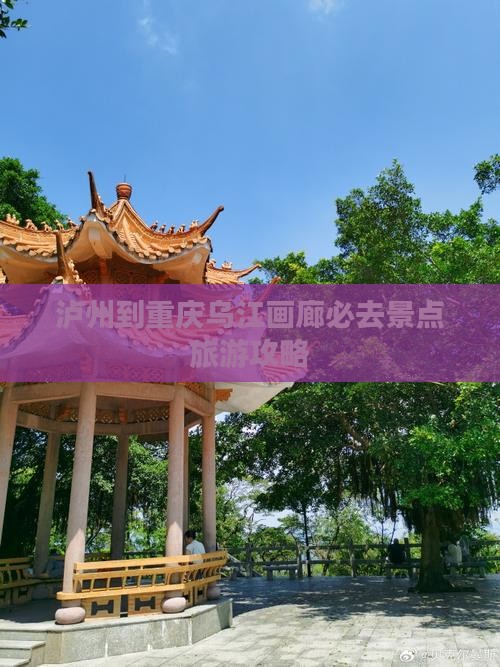 泸州到重庆乌江画廊必去地