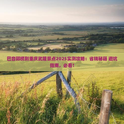 巴音郭楞到重庆武隆景点