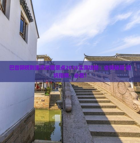 巴音郭楞到重庆武隆景点