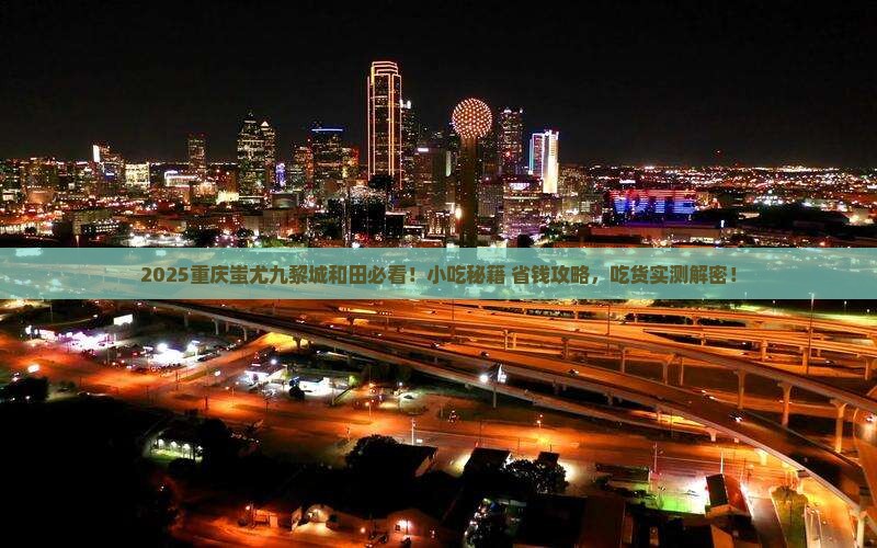 和田去重庆蚩尤九黎城旅游小吃