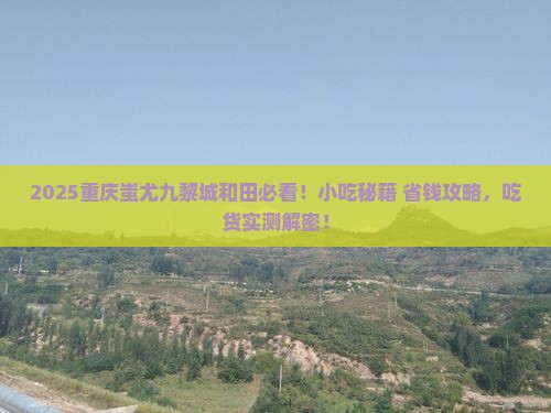 和田去重庆蚩尤九黎城旅游小吃